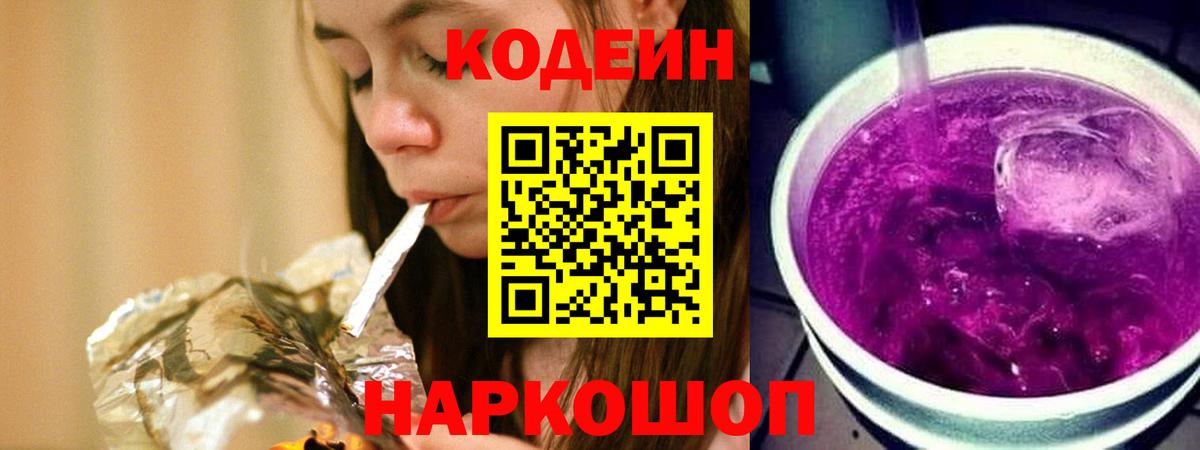 Липецк  Кодеин Purple Drank  Вход с VPN 